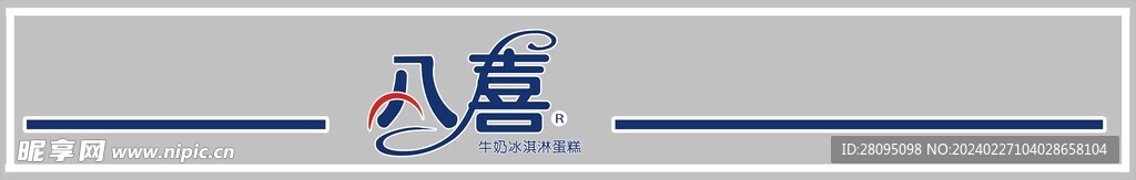 八喜