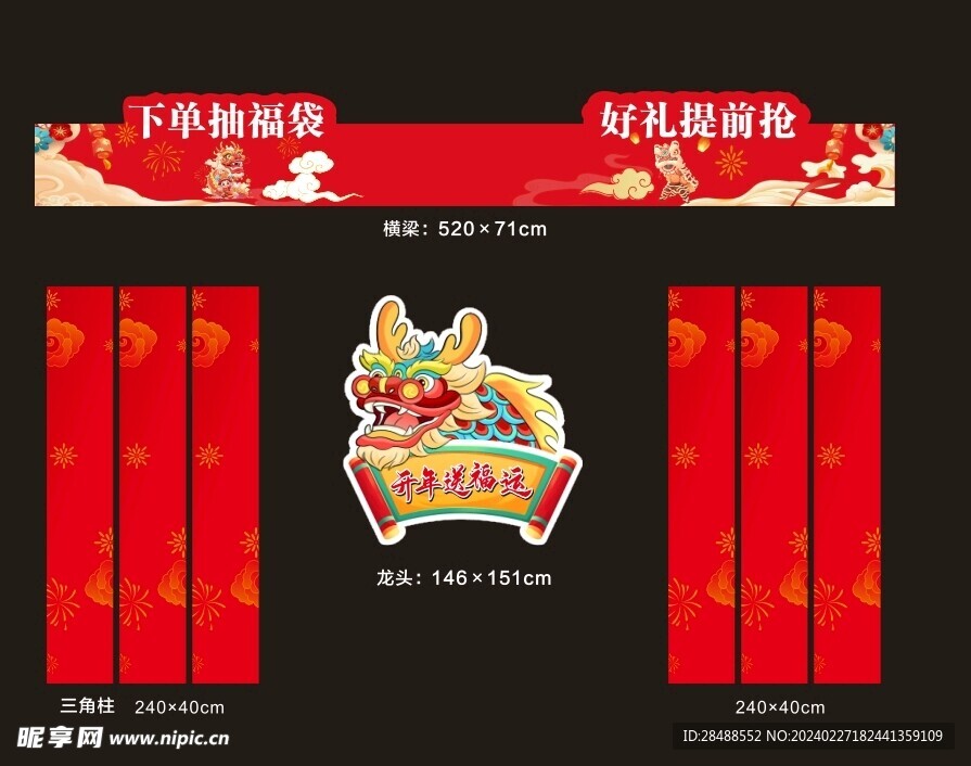 龍年美陳