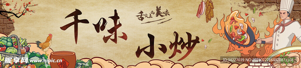 千味小炒