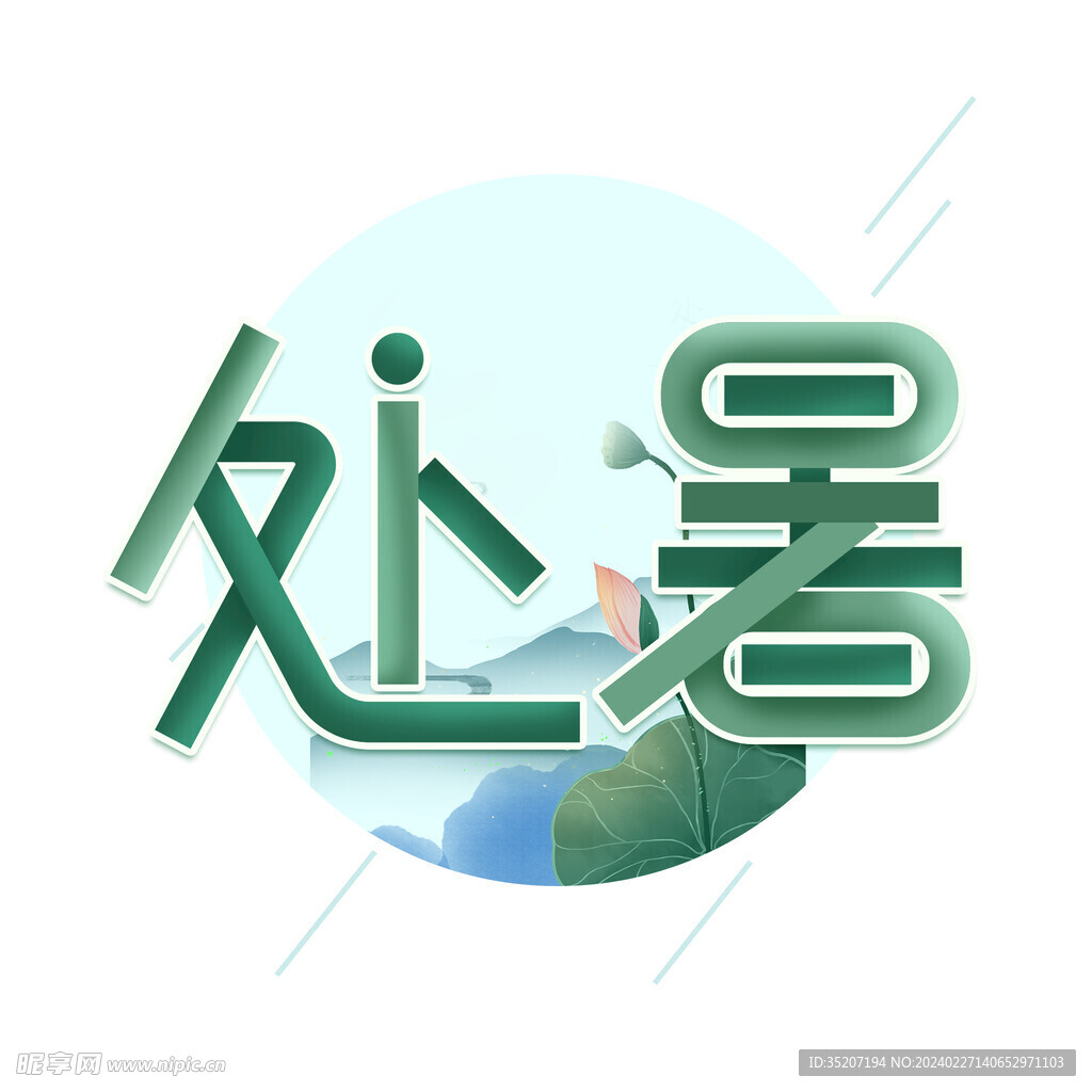 節(jié)氣藝術(shù)字          