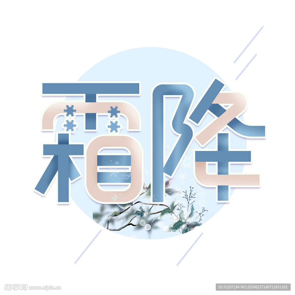 節氣藝術字          