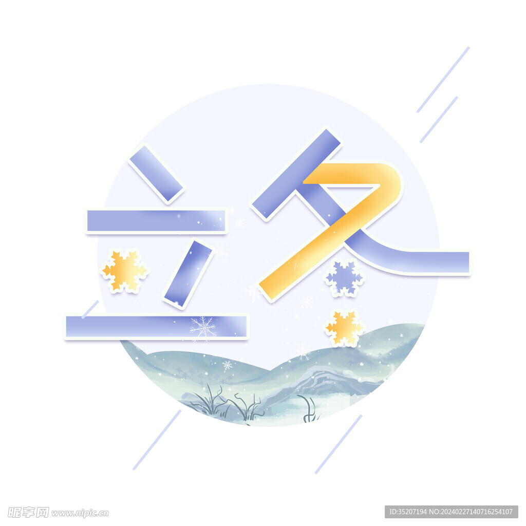節氣藝術字          