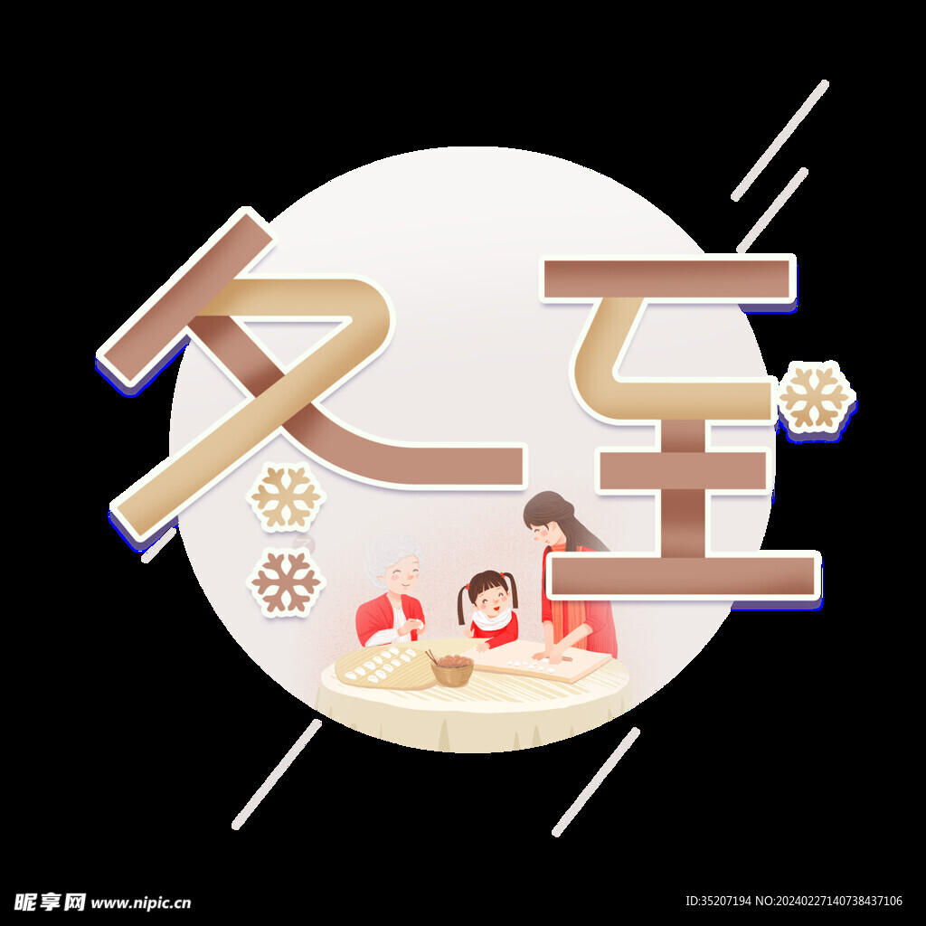 節(jié)氣藝術(shù)字          