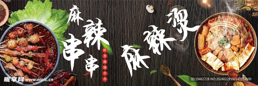 麻辣串串香 