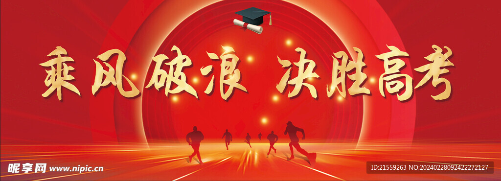 乘風破浪 決勝高考