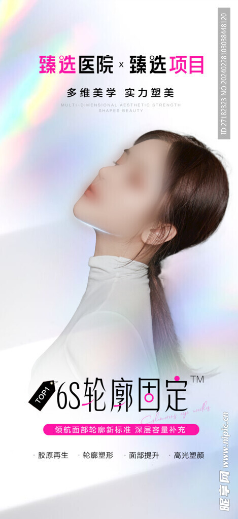醫(yī)美輪廓固定抗衰海報(bào)