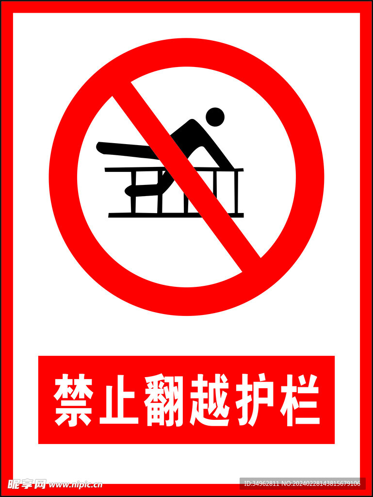 禁止翻越護欄