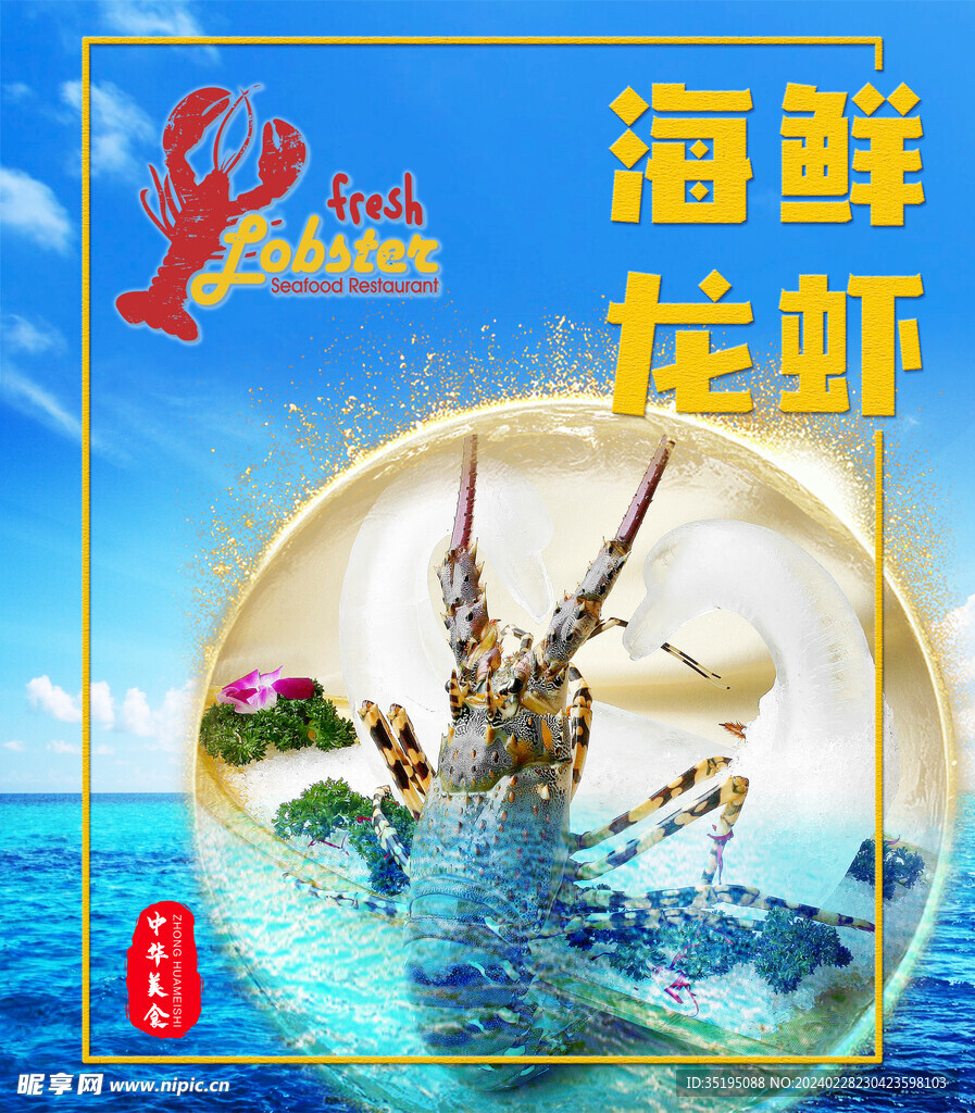 海鲜龙虾海报