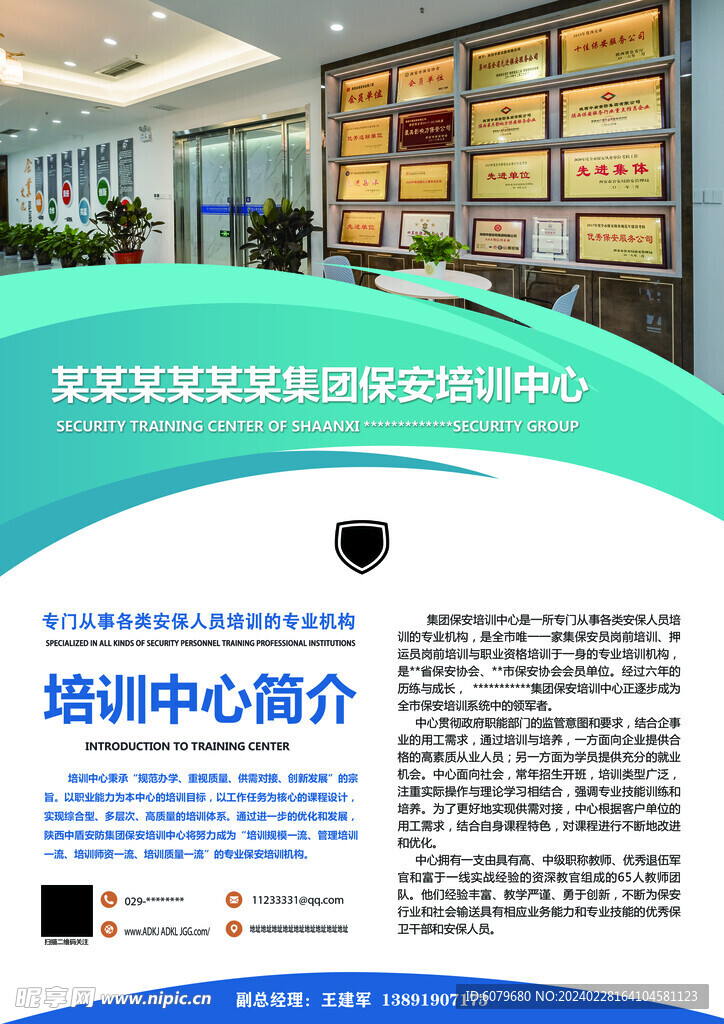 保安培訓(xùn)中心簡(jiǎn)介海報(bào)