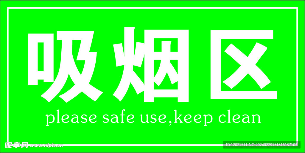 吸煙區標簽