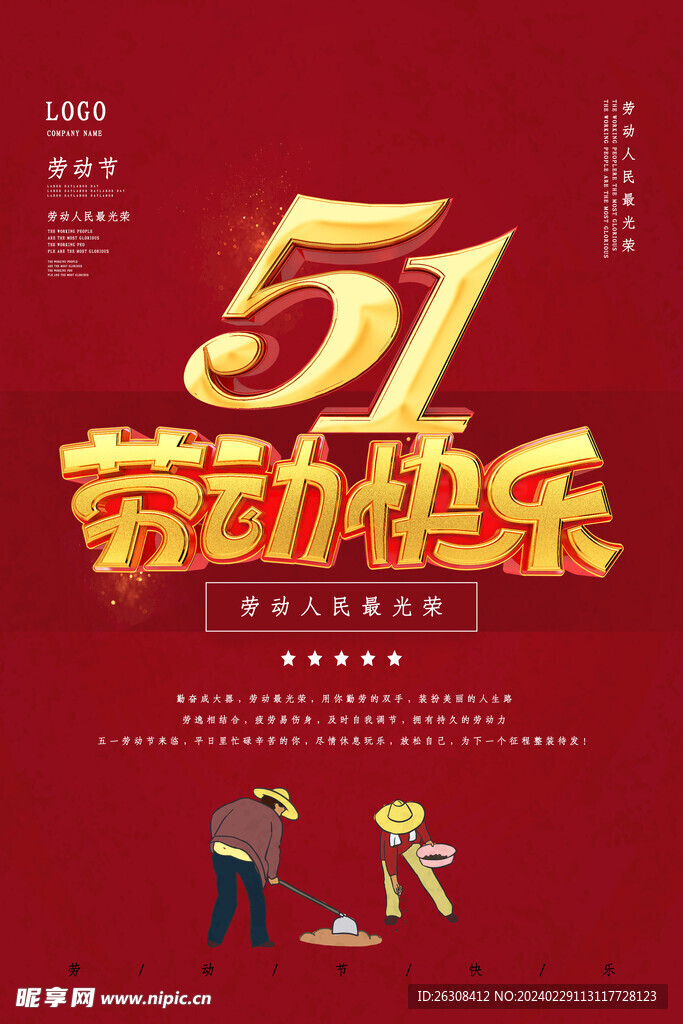 五一勞動節(jié)快樂海報