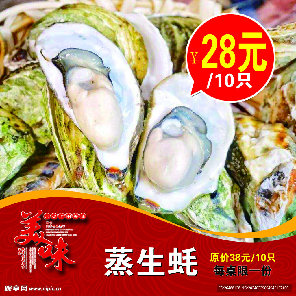 生蠔美食海報