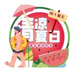 清凉夏日