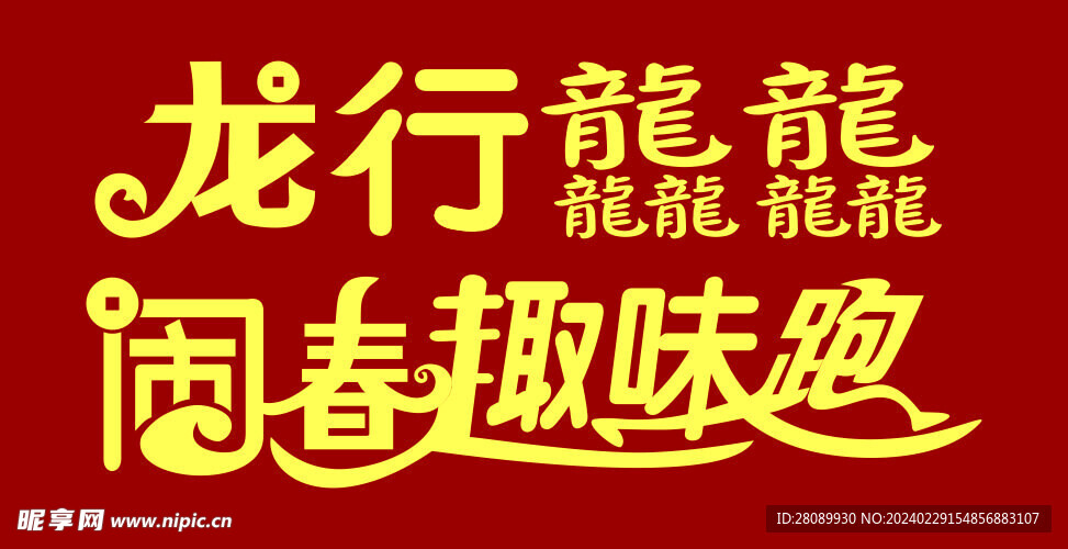 龍年趣味跑藝術字