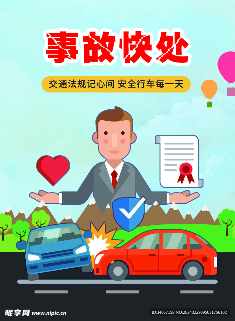 事故快處