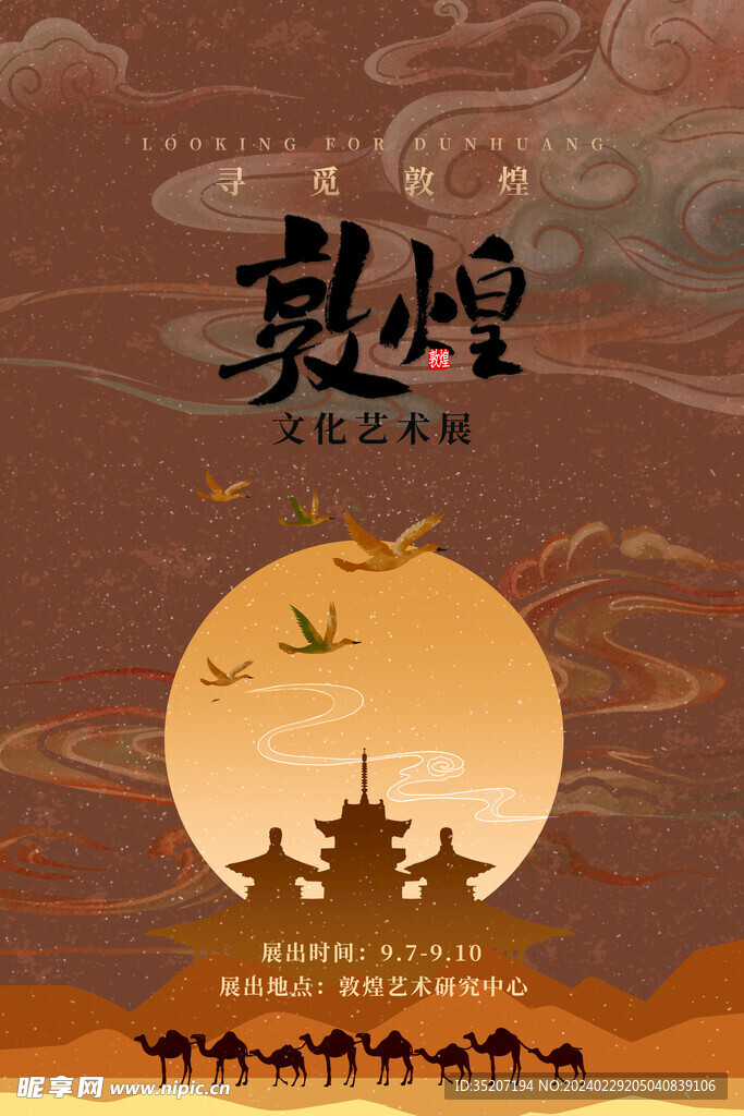 敦煌復古           
