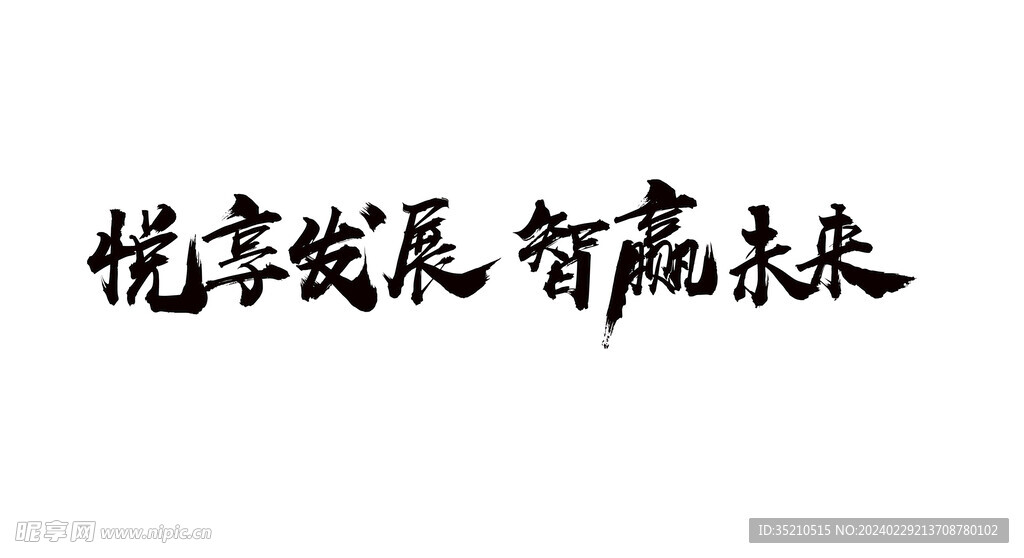 書法字