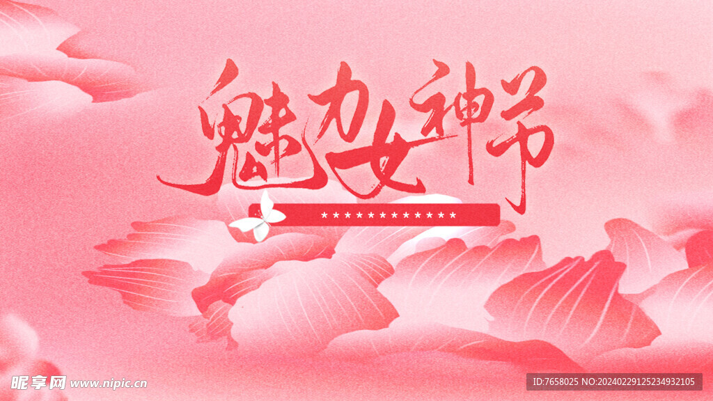 三八女神節  