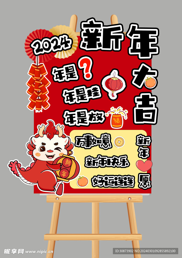 2024新年 