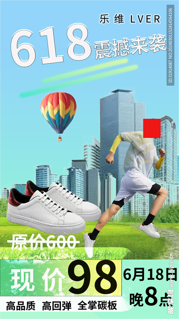 运动鞋618活动海报