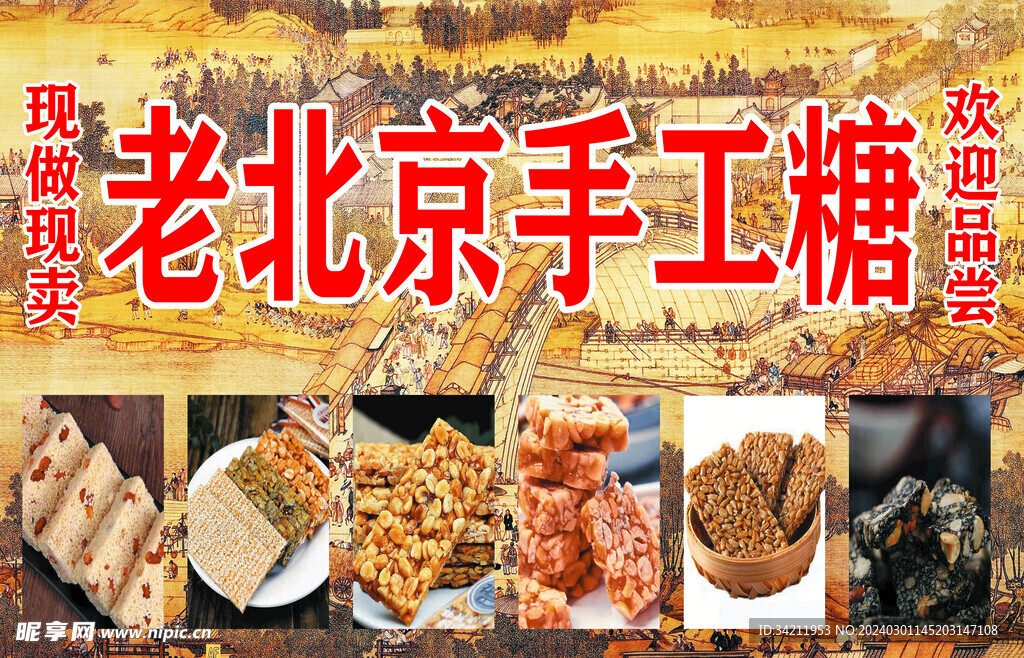老北京手工糖