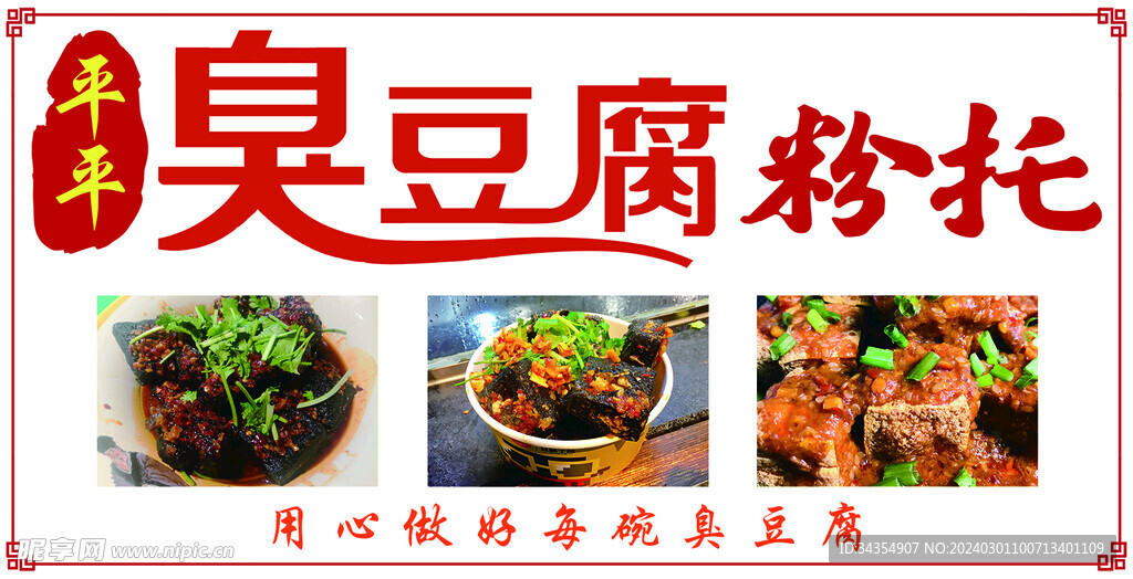 臭豆腐粉托