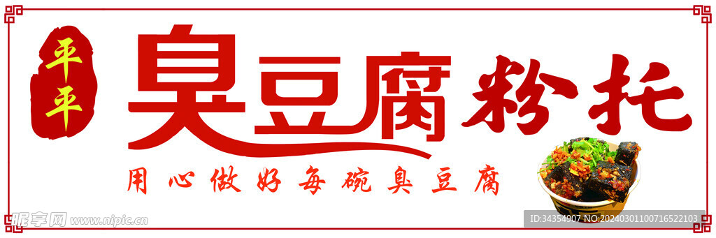 臭豆腐粉托