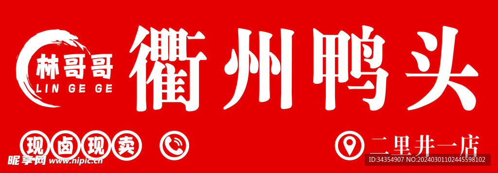 鴨頭