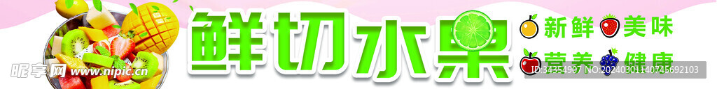 新鮮水果