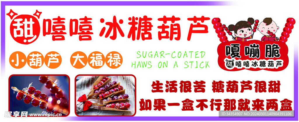冰糖葫蘆