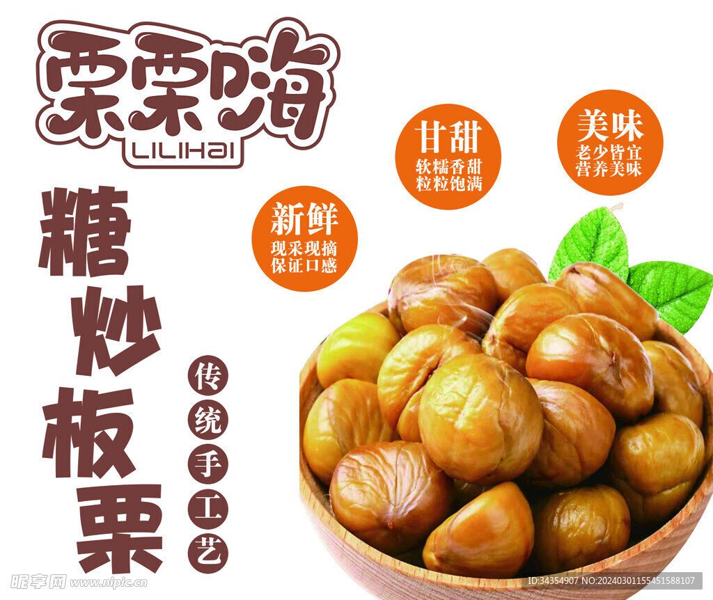 糖炒栗子