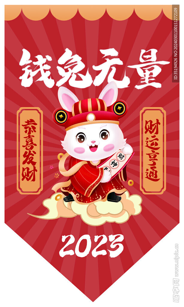 2023兔年卡通兔子吊旗图片