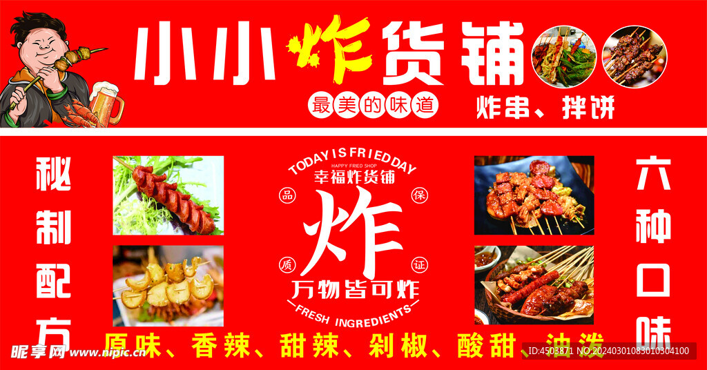 炸串門頭 炸串海報(bào) 炸串燈箱