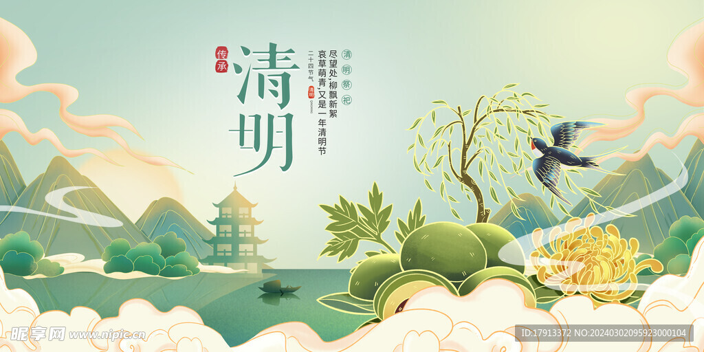 清明