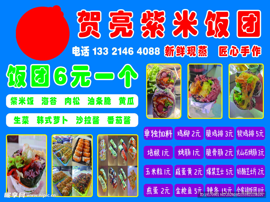 紫米飯團    