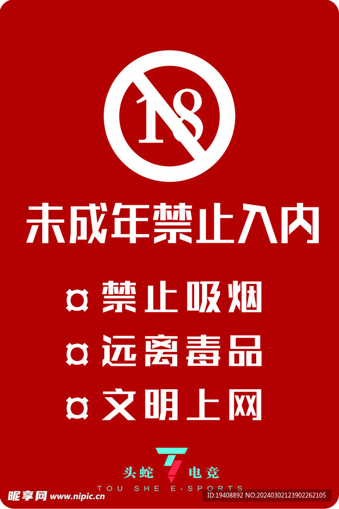 未成年人禁止入內