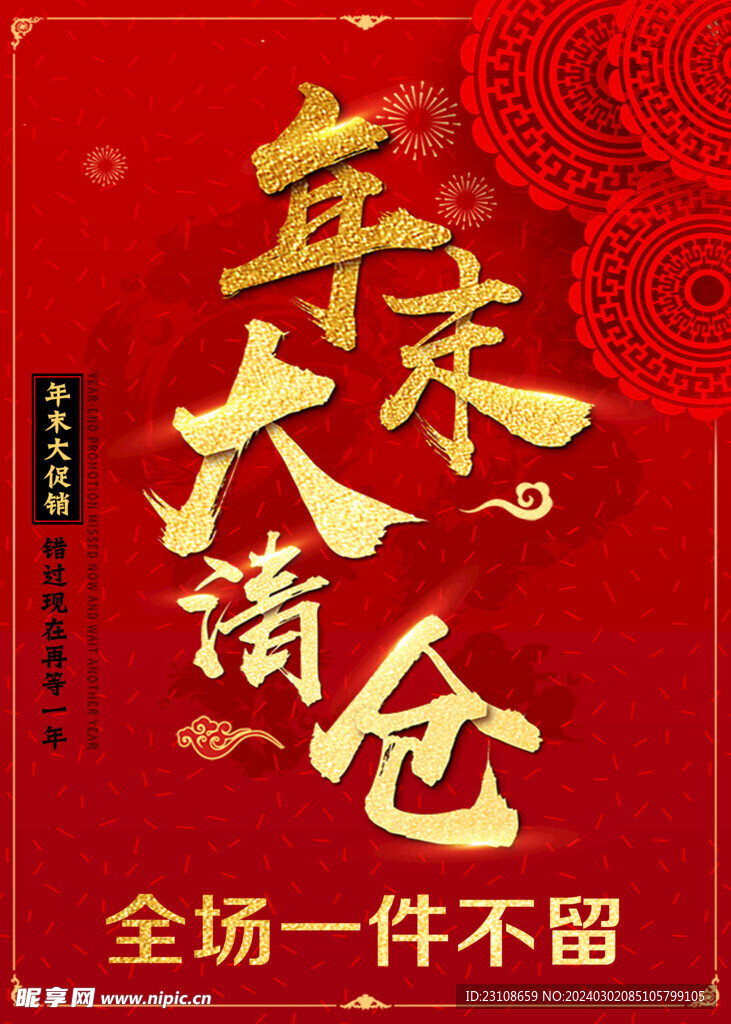 年末清倉