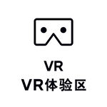 VR体验区