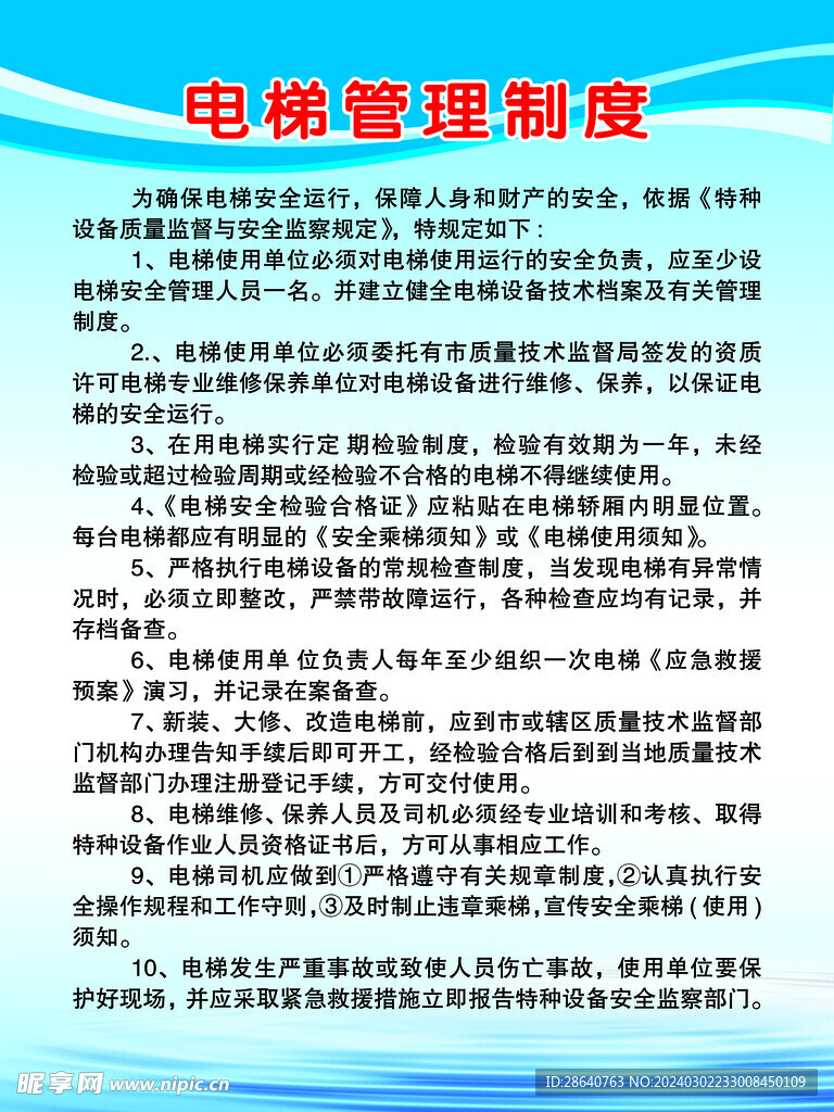 電梯管理制度