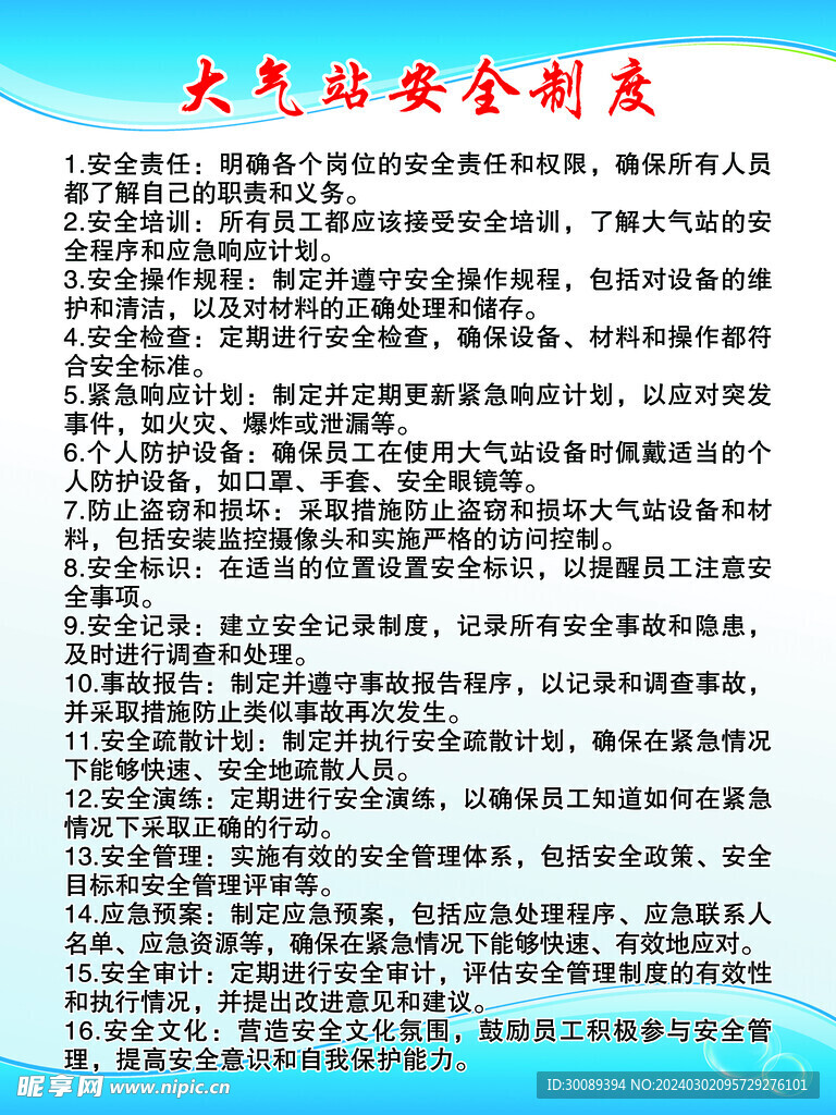 大氣站安全制度