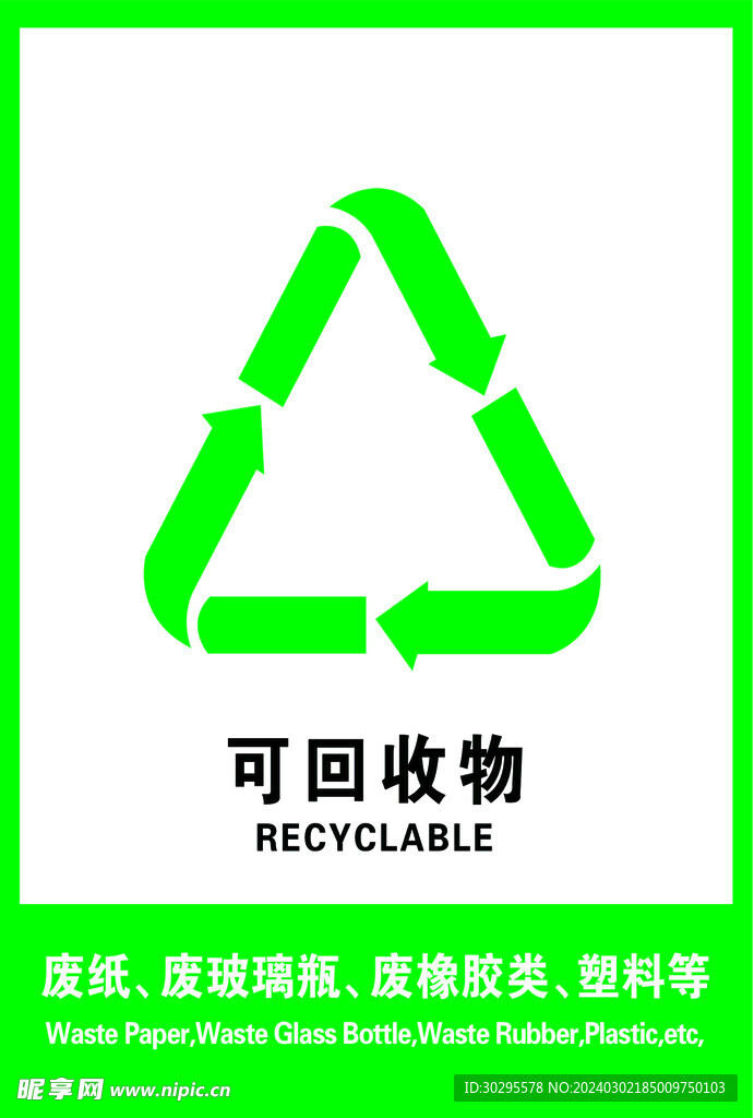 垃圾 可回收