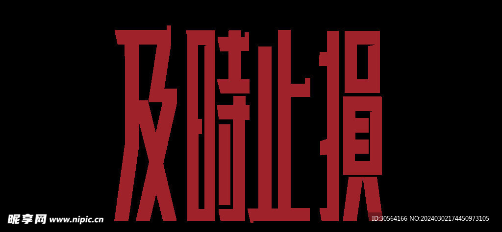 及时止损主题字