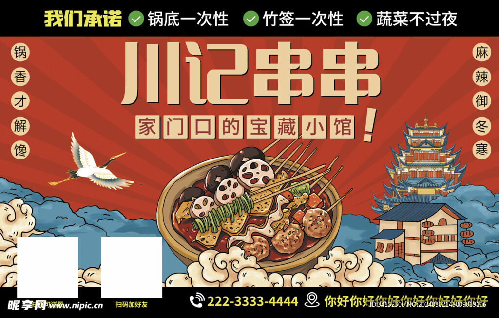 串串香海報(bào)