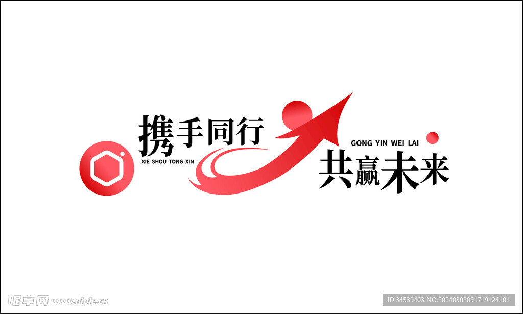 攜手共進 共創(chuàng)未來