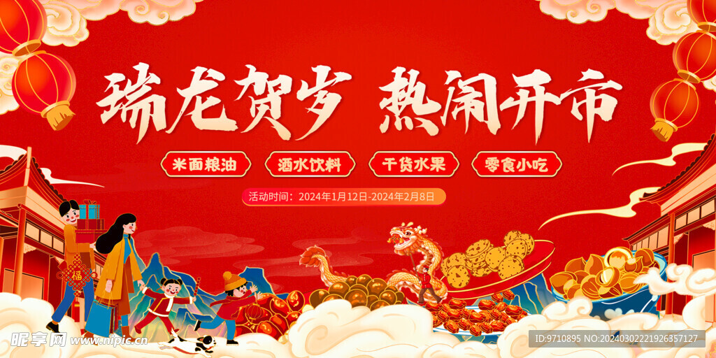 年貨節