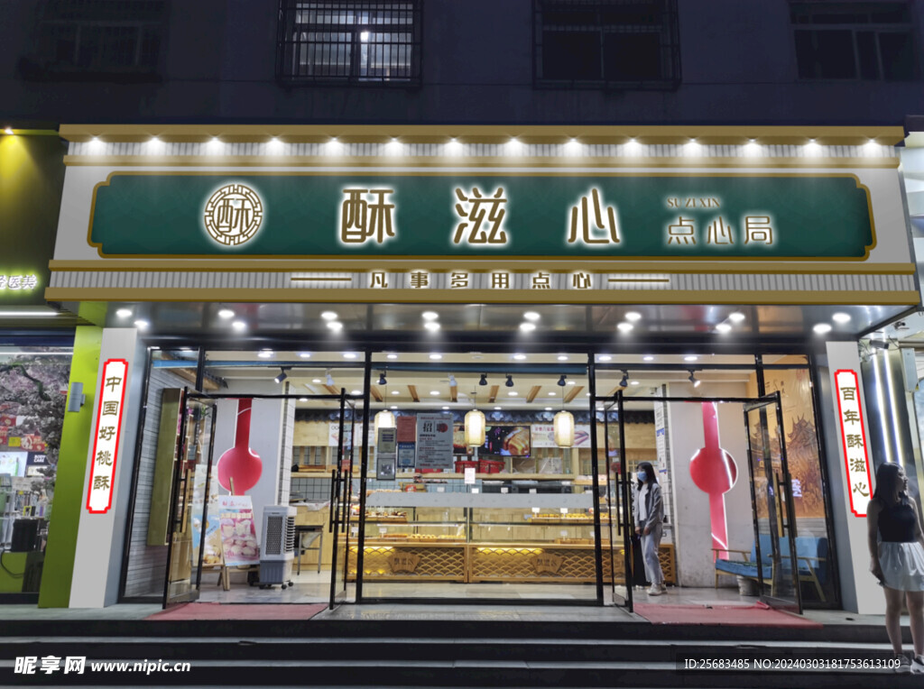 蛋糕店 店招 门头 国潮风 