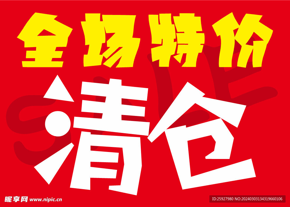 全場特價清倉