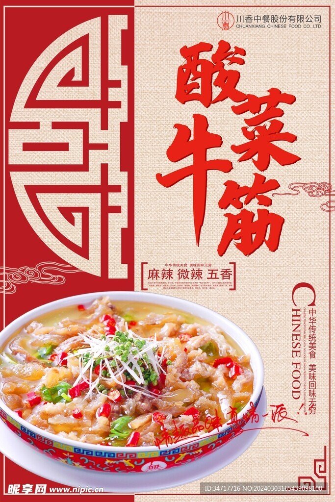 中國風川菜海報