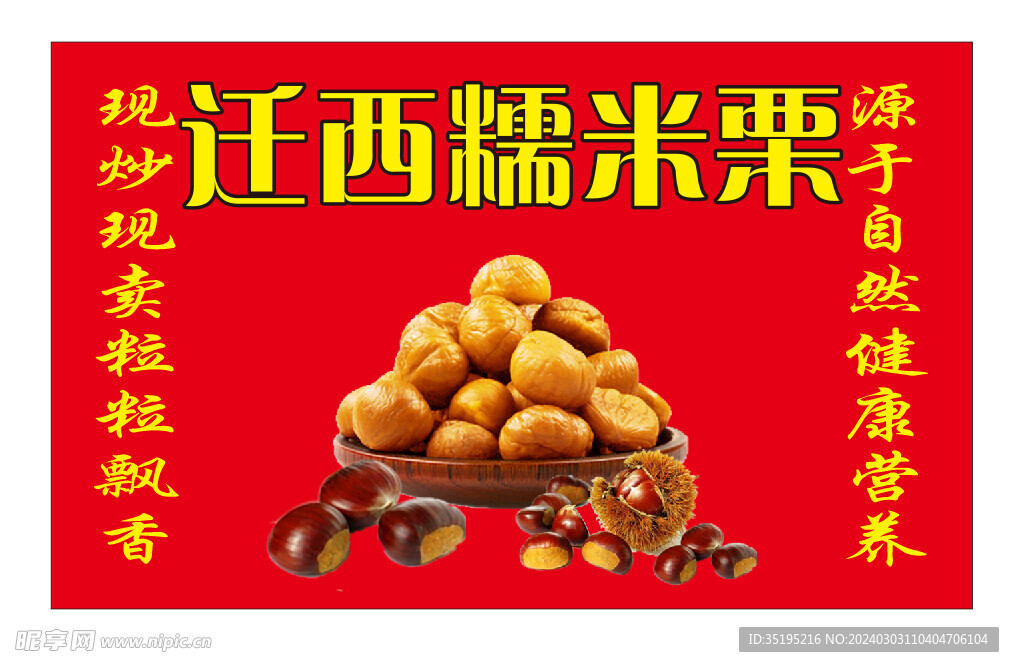 糯米栗