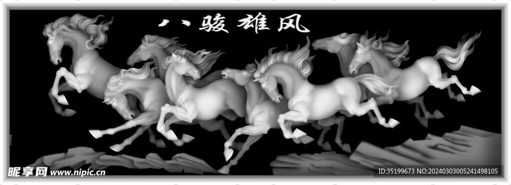 八駿圖